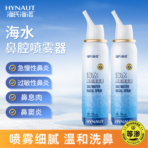 海氏海诺鼻腔喷雾生理性盐水