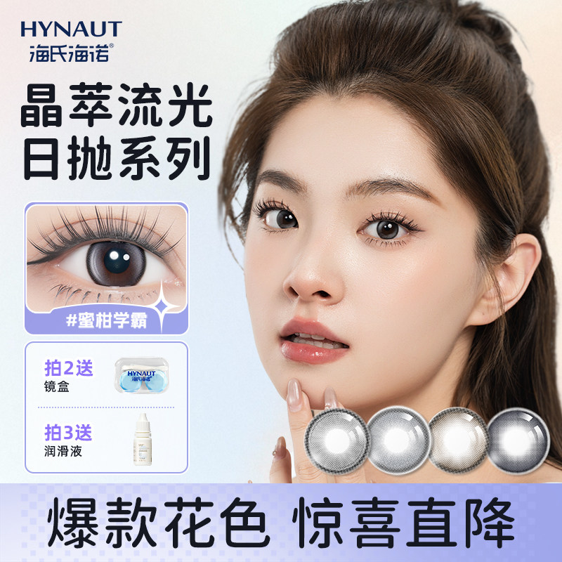 海氏海诺美瞳日抛隐形眼镜2片晶萃流光系列大小直径近视隐形眼镜