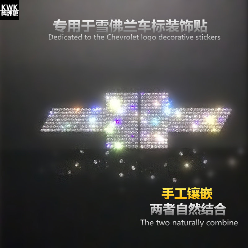 专用新雪佛兰科鲁兹迈锐宝科沃兹创酷方向车标钻石改装饰车贴钻