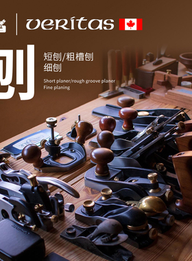 Veritas维塔斯欧刨手工台刨木工细刨细木工开槽修边推刨粗刨鸟刨