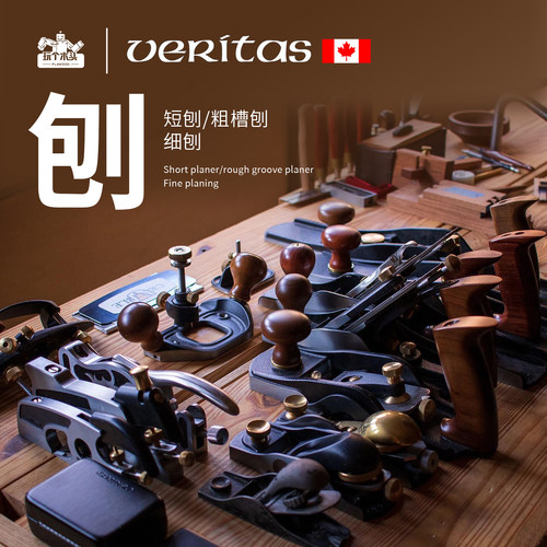 Veritas木工修边刨刨子