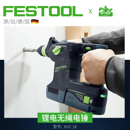 德国FESTOOL费斯托工具KHC18锂电锤无绳无刷多功能安全离合工业级