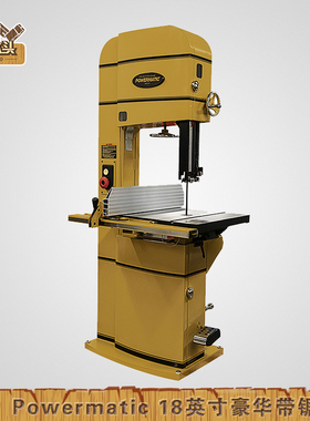 美国Powermatic 18英寸豪华带锯 玩个木头PM-1800B木工带锯机开片