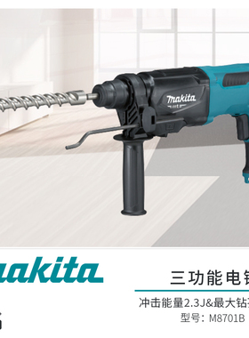 makita牧田M8701ZB轻型电锤22mm锤钻两用高效率大功率钻墙冲击钻