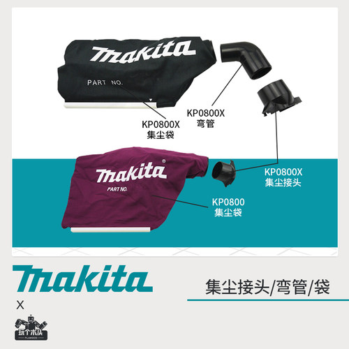 正品makita牧田吸尘组件转接弯管