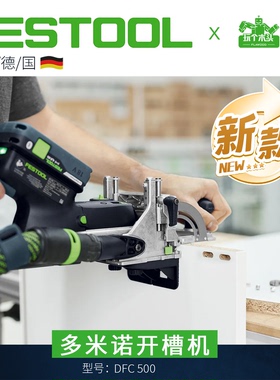 Festool费斯托多米诺开槽机锂电木工拼板开榫机DFC500榫卯机