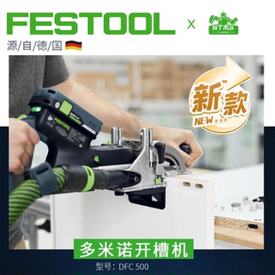 Festool费斯托多米诺开槽机锂电木工拼板开榫机DFC500榫卯机