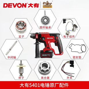 大有5401原厂零件配件锂电电锤开关齿轮充电电锤夹头机壳转子定子