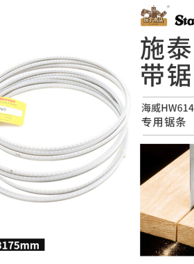美国施泰力带锯条海威HW614E/C14细木工带锯双金属锯齿3175mm长度
