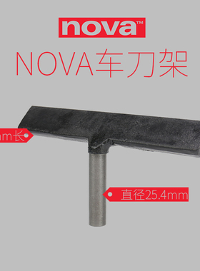 美国nova诺瓦车刀架木工车床配件车旋加长款刀架305mm柄25.4车旋