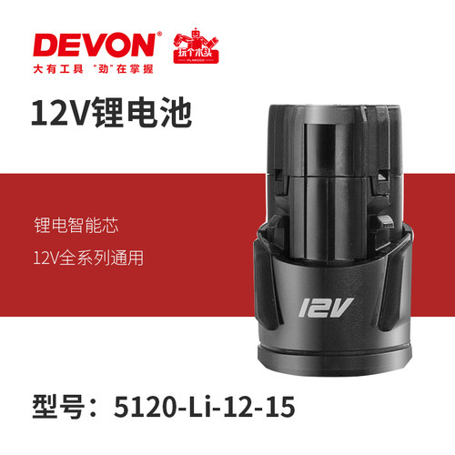 锂电池12VDEVON大有10.8V