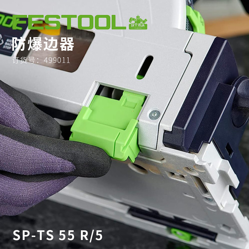 FESTOOL费斯托TS55/TS60防爆边块