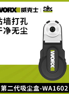 威克士强力吸尘器WA1602 电锤冲击钻防尘罩除尘接头接灰打孔神器