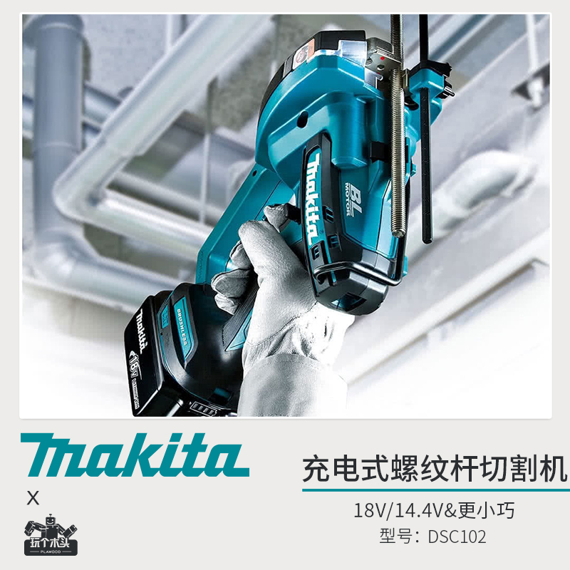 充电式DSC102ZJ螺纹杆切割机牧田