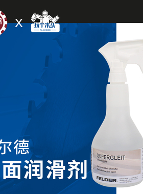 FELDER费尔德台面润滑剂无色无味可调喷壶装减少摩擦力安全无残留