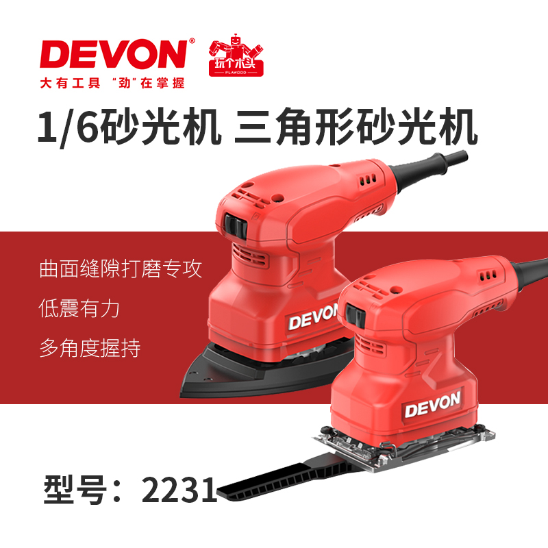 DEVON大有电动工具2231砂纸机1/6手掌砂光机木材家具腻子打磨抛光