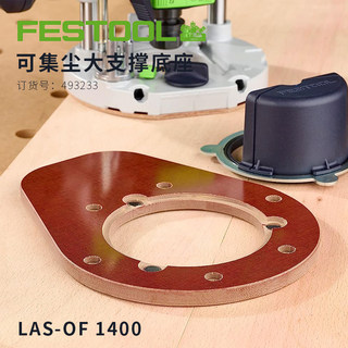 Festool费斯托电木铣可集尘大支撑滑动底座LAS-OF 1400木工配件