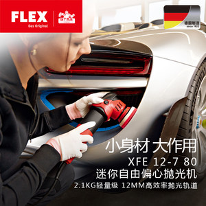 FLEX车用小型封釉打蜡机抛光机