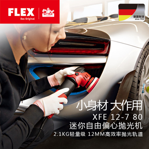 FLEX车用小型封釉打蜡机抛光机