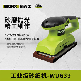 威克士（WORX）砂光机WU639砂纸机砂业家具厂木工平板砂纸砂光机