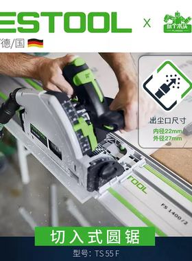Festool费斯托工具木工多功能手持切割机轨道锯电圆锯导轨锯TS55F