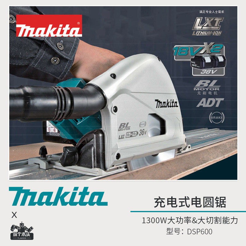 日本makita牧田DSP600ZJ充电式轨道锯切入式电圆锯木工手提切割机
