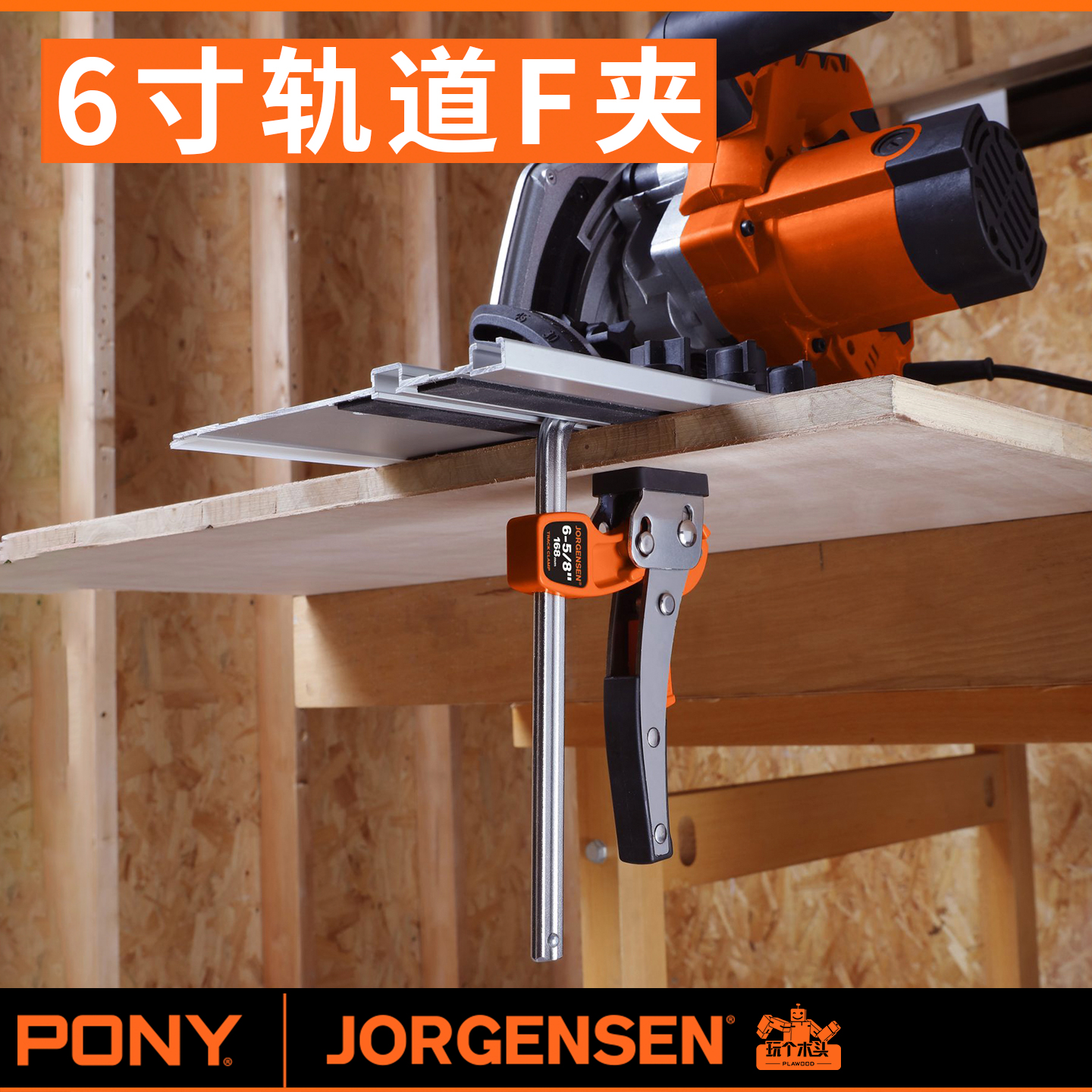 PONY小马棘轮快速木工夹F夹轨道夹费斯托轨道夹牧田轨道夹导轨