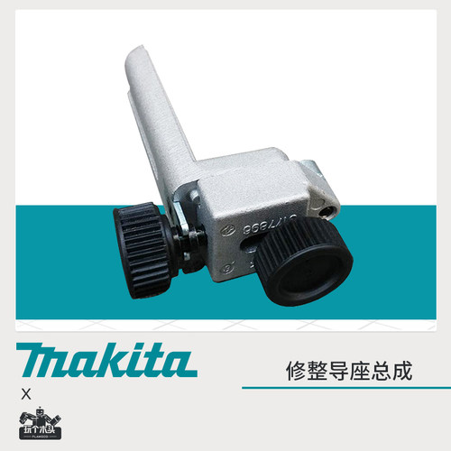 原厂makita牧田牧科3709/3703/RT0700C/MT370修边机修整导座总成