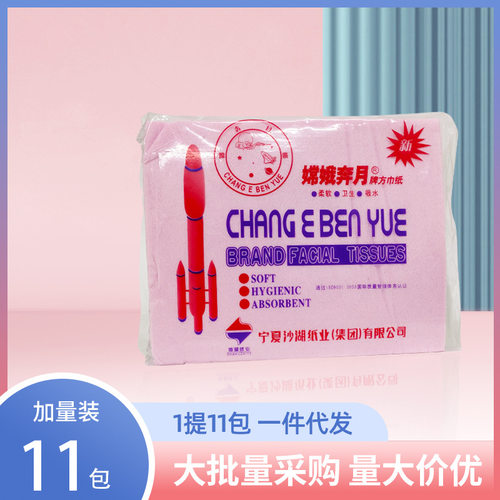 宁夏嫦娥奔月牌方巾纸1提11包平方三色纸300张+原生浆柔韧面巾纸
