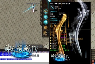 神之领域Ⅳ时空篇单职业迷失传奇电脑单机版假人-光柱-键端