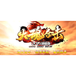 180火魂道盾专属合击传奇服神纹系统装 备神化第五大陆新BLUE引擎