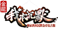 我本沉默公益大服金龙沉默金币传奇单机版GOM引擎假人版本