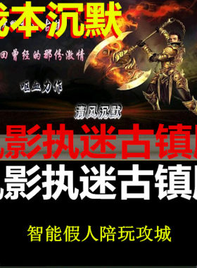 传奇单机版我本沉默执迷服务端