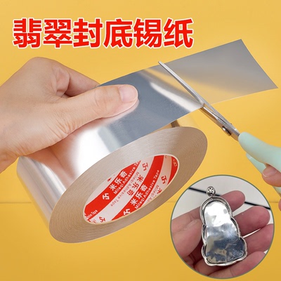 翡翠珠宝玉石器用封底锡纸银色背带胶自粘亮反光装饰镜面贴纸