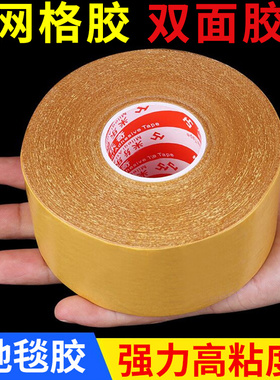 米乐奇布基胶带粘地毯专用胶网格双面胶强力无痕高粘度贴对联专用胶不留痕制衣厂用布料春联无痕胶不伤墙结婚