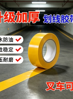 PVC重载纳米地胶带加厚耐磨抗重压高粘度地板划线胶带停车场地标线车位划分专用黄色警示胶带地面指引pvc胶带