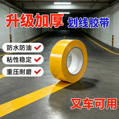 PVC重载纳米地胶带加厚耐磨抗重压高粘度地板划线胶带停车场地标线车位划分专用黄色警示胶带地面指引pvc胶带