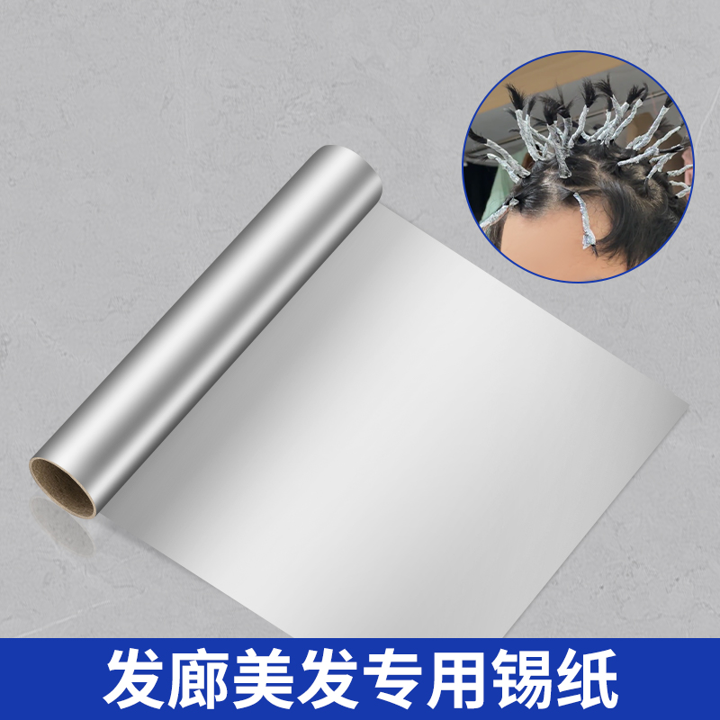 米乐奇烫发锡纸发廊理发店美发用品加厚型挑染发锡纸烫专用锡箔纸