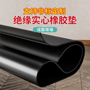 绝缘橡胶垫高压丁苯橡胶垫三元乙丙黑色工业胶皮耐油减震车厢胶垫