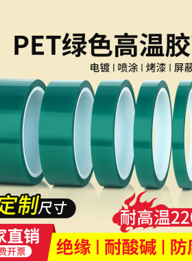耐高温胶带绿色PET耐温防烤喷漆喷涂遮蔽喷粉胶带防护贴喷塑贴纸