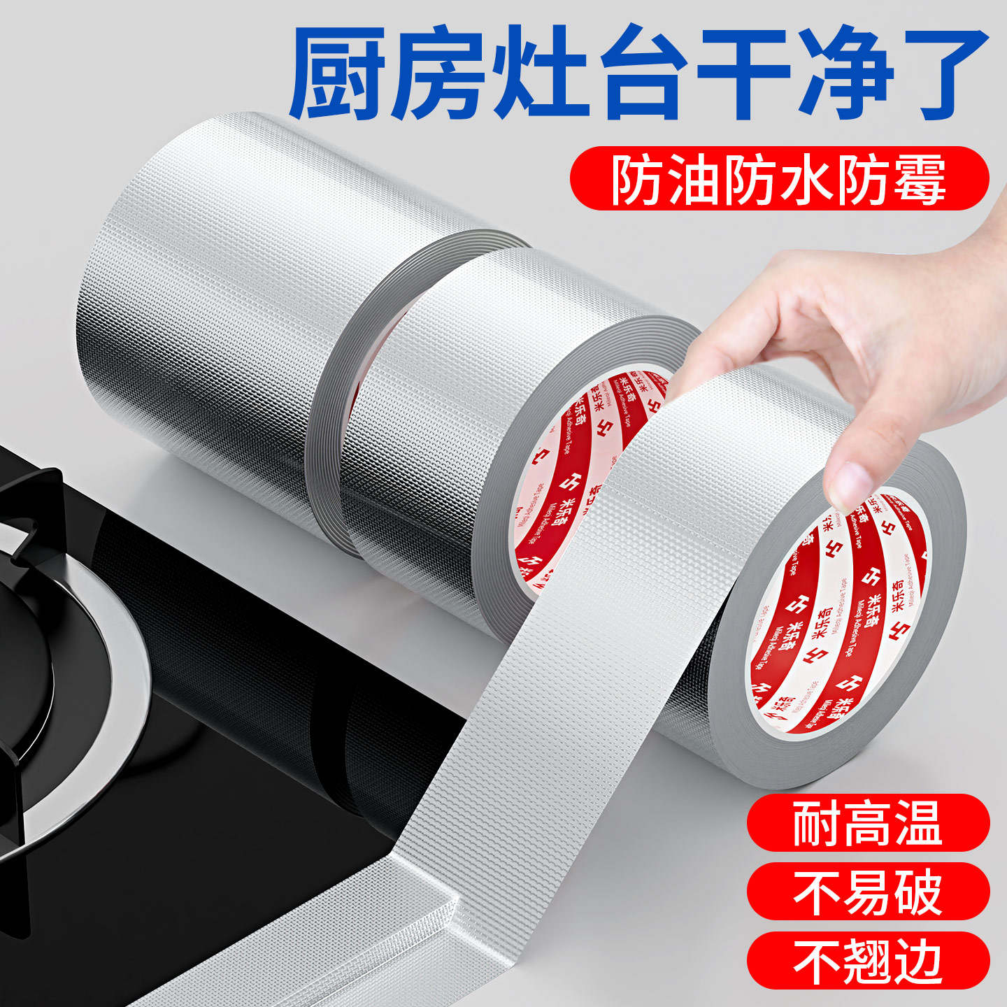 米乐奇厨房灶台耐高温玻纤布铝箔胶带防水防霉防油加厚自粘热水器抽油烟机排烟管道燃气灶封边密封防漏锡箔纸