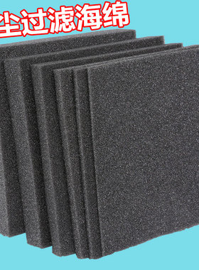 米乐奇防尘过滤海绵风机配电箱机箱电控柜空压机过滤绵方块可定制