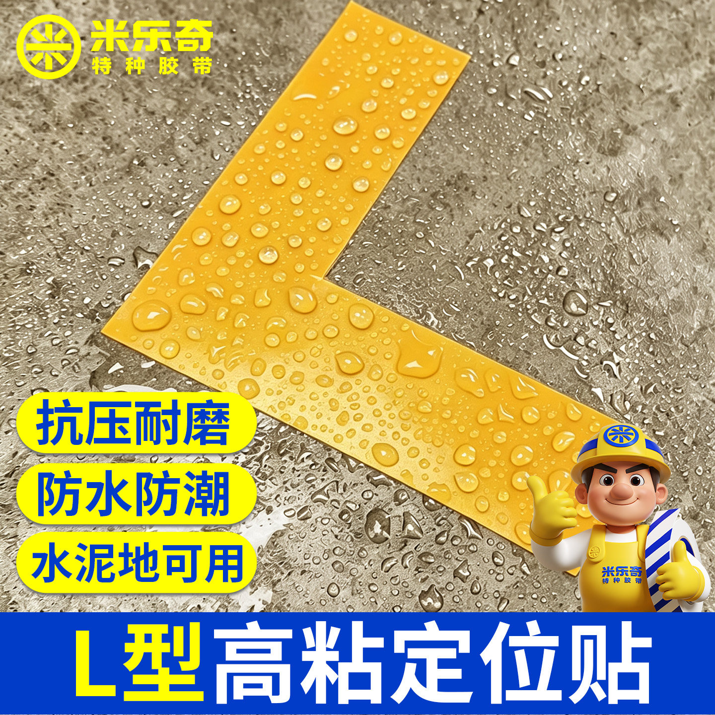 米乐奇L型高粘定位贴加厚纳米耐磨pvc定位贴叉车托盘四角定位直角警示贴5S6S管理地板贴工厂标识重载划线胶带