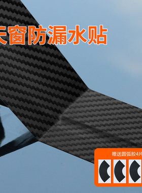 米乐奇汽车天窗防漏水贴车顶密封贴碳纤维强力单面胶条贴纸防防晒漏水车窗防雨贴封死天窗神器