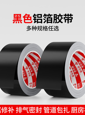 黑色铝箔胶带补锅底不锈钢补漏神器密封铝膜防水隔热防漏壁炉烟囱排风管烤火炉子管道漏烟堵漏锡箔纸自粘胶布