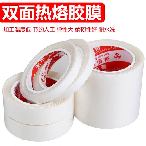 米乐奇双面热熔胶膜无痕内衣热压胶无缝痕TPU服装裤脚防水强粘衣服修补衬布裤脚挑边贴改短布用隐形贴双面胶