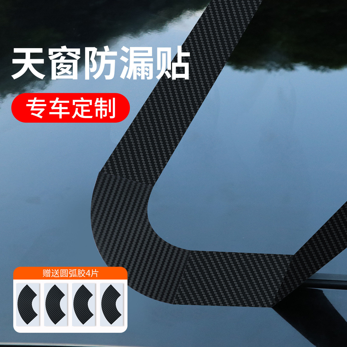 汽车天窗防水密封胶带小汽车顶玻璃防雨水加宽7cm碳纤维不伤车身防晒耐高温不留胶防漏水封死天窗神器封死膜图片