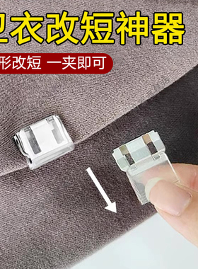 卫衣改短神器隐形固定夹安装男女通用衣服长改短免缝可调节夹子
