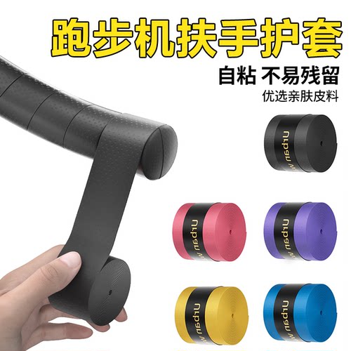 跑步机扶手保护套手柄套防滑防汗自粘耐磨运动单车把手缠带握把套