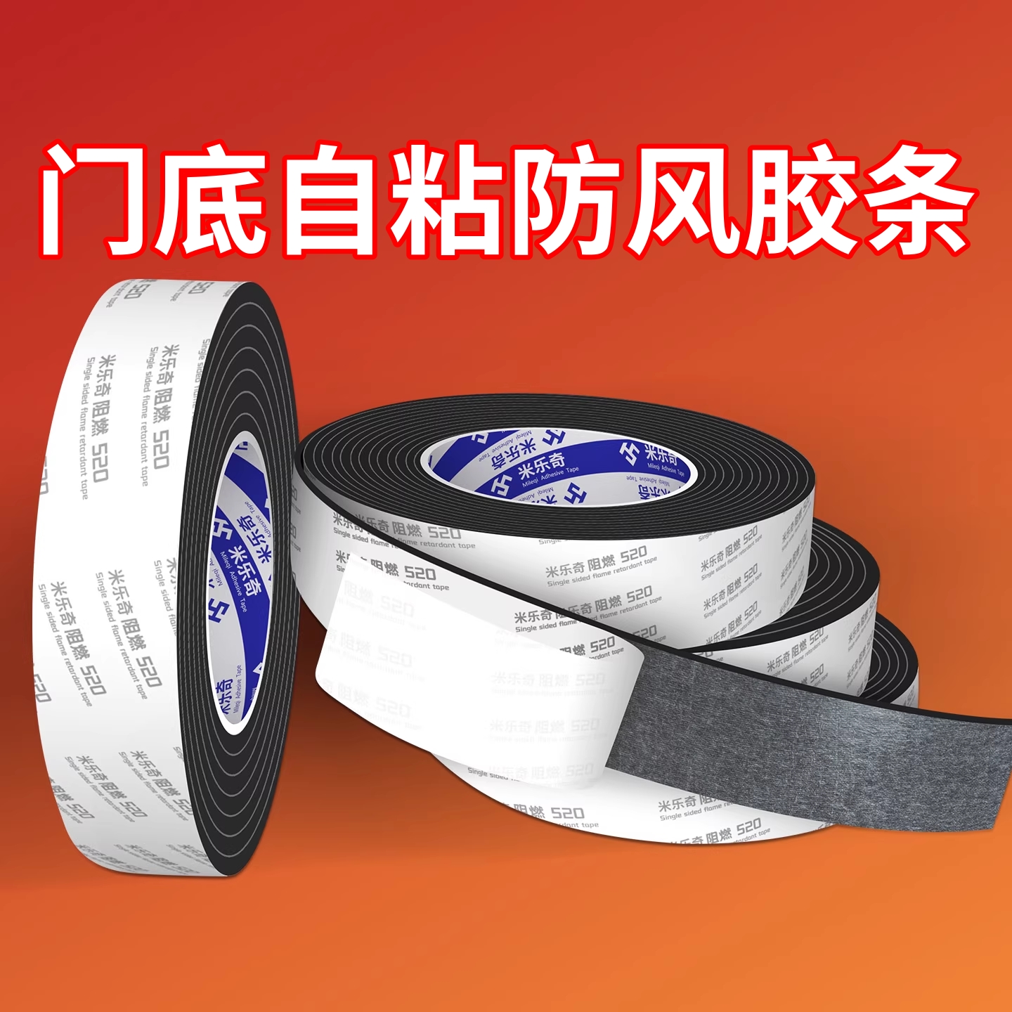 自粘密封条防风隔音防漏